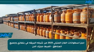 حجز أسطوانات الغاز المنزلي 2025 من شركة البريقة في بنغازي وجميع المناطق – اضبط حجزك الآن